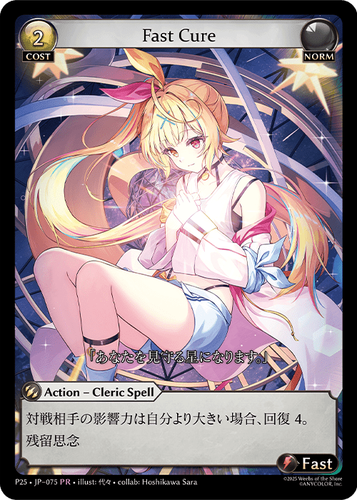 Grand Archive Fast Cure FOIL1枚 星川サラ Hoshikawa Sara Collaboration Announcement, Grand Archive TCG
